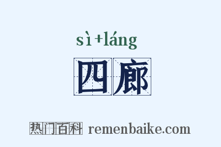 四廊是什么意思的图片